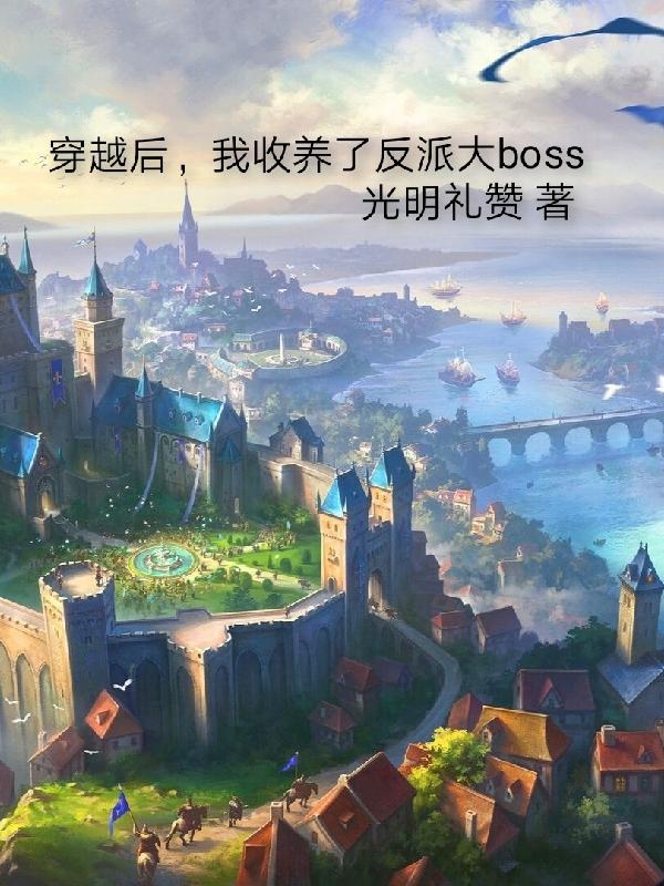 穿越后，我收养了反派大boss