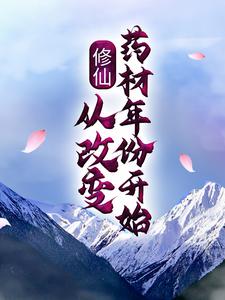 修仙：从改变药材年份开始