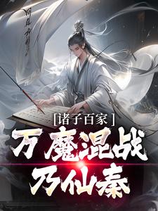 诸子百家，万魔混战乃仙秦