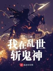 我在乱世斩鬼神 我在乱世斩鬼神