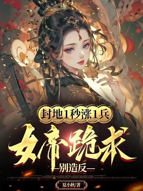 秦泽女帝金风鸾觉醒至尊领主系统召大将换兵种 秦泽女帝金风鸾觉醒至尊领主系统召大将换兵种