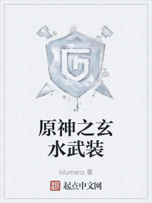 原神之玄水武装 原神之玄水武装
