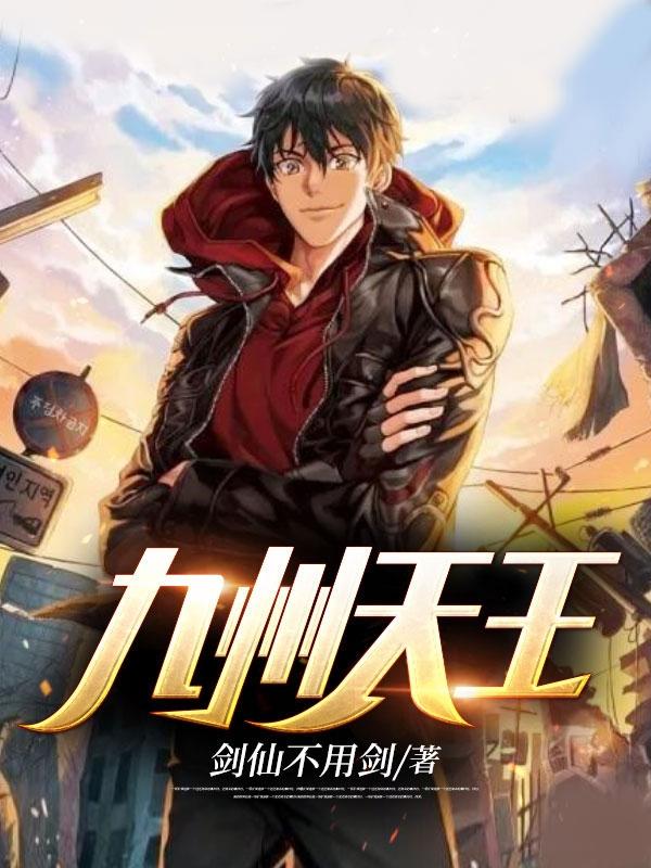 九州天王 九州天王