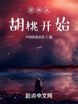 原神从胡桃开始 原神从胡桃开始