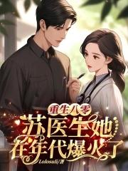 重生八零,苏医生她在年代爆火了 重生八零,苏医生她在年代爆火了