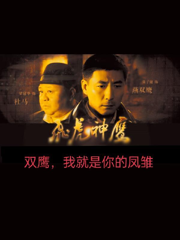 双鹰,我就是你的凤雏 双鹰,我就是你的凤雏