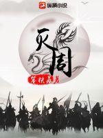 灭周 灭周