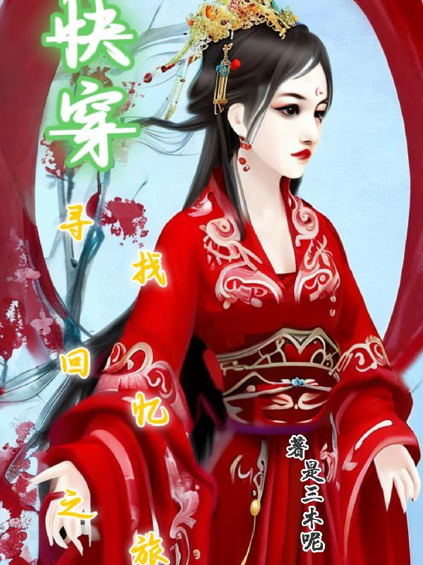 快穿之寻找回忆之旅 快穿之寻找回忆之旅