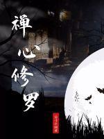 禅心修罗 禅心修罗