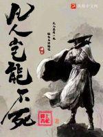 凡人岂能不死 凡人岂能不死