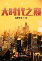 大时代之巅 大时代之巅