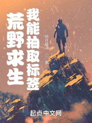 荒野求生:我能抽取标签 荒野求生:我能抽取标签