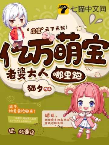 女神归来:七个宝宝超厉害 女神归来:七个宝宝超厉害