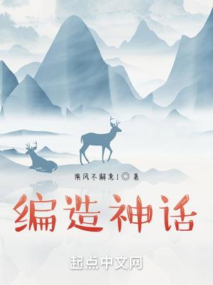 编造神话! 编造神话!