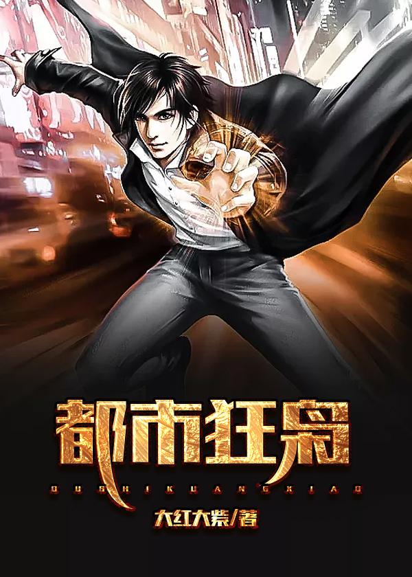 都市狂枭 都市狂枭