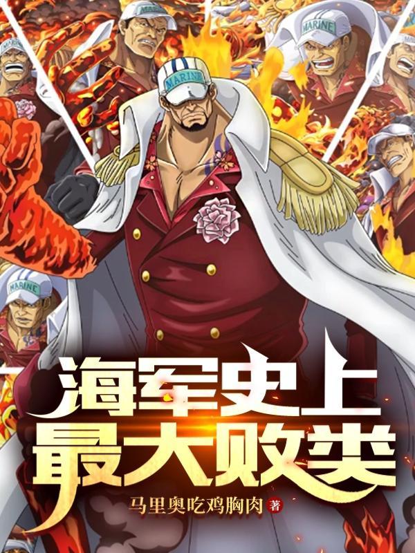 酒色财气?可我是个好海军 酒色财气?可我是个好海军