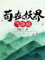 苟在妖界当卧底 苟在妖界当卧底