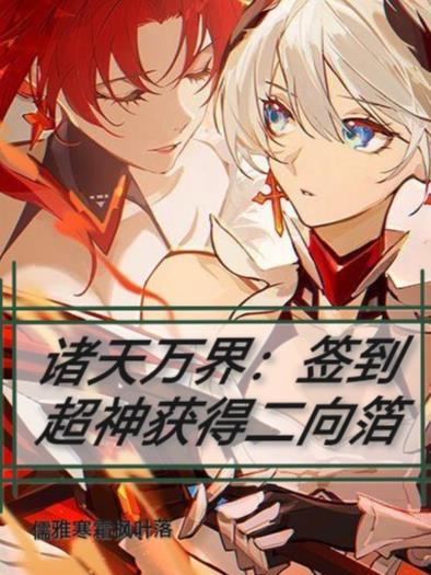 诸天万界:签到超神获得二向箔 诸天万界:签到超神获得二向箔