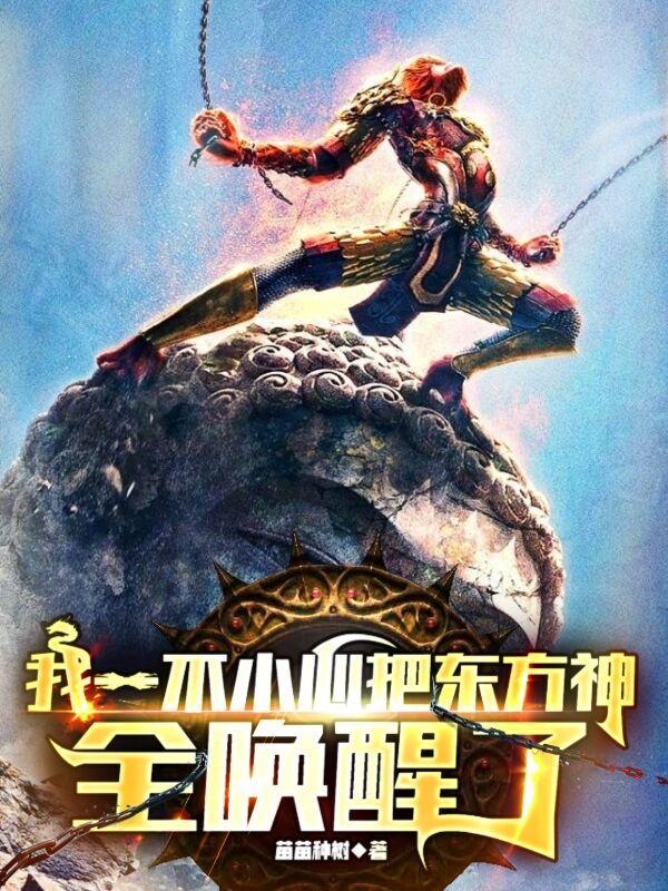 我一不小心把东方神全唤醒了 我一不小心把东方神全唤醒了