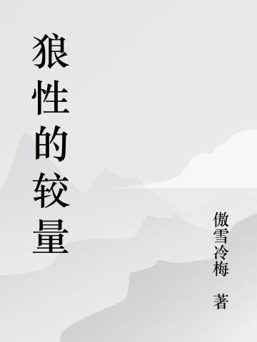 狼性的较量 狼性的较量