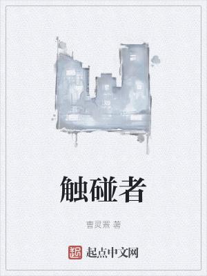 触碰者 触碰者