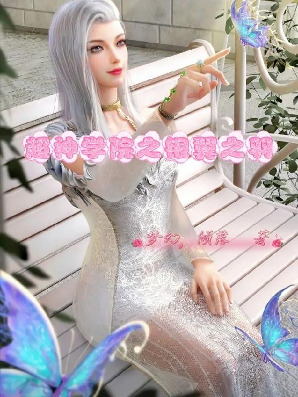 超神学院之银翼之羽 超神学院之银翼之羽