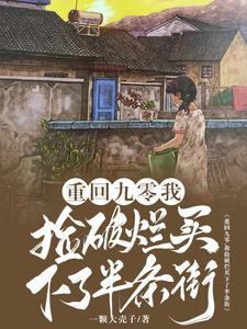 重回九零,我捡破烂买下了半条街 重回九零,我捡破烂买下了半条街
