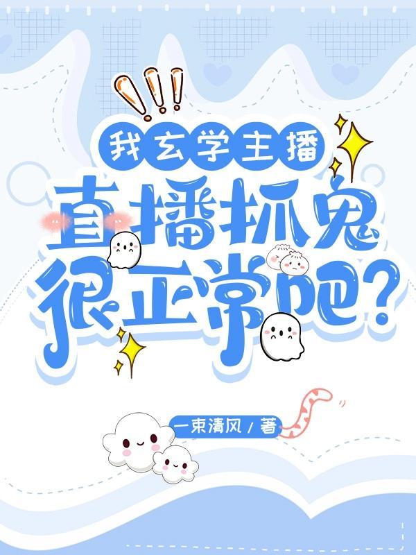 被弃鬼宅?玄学大佬的直播间火了 被弃鬼宅?玄学大佬的直播间火了