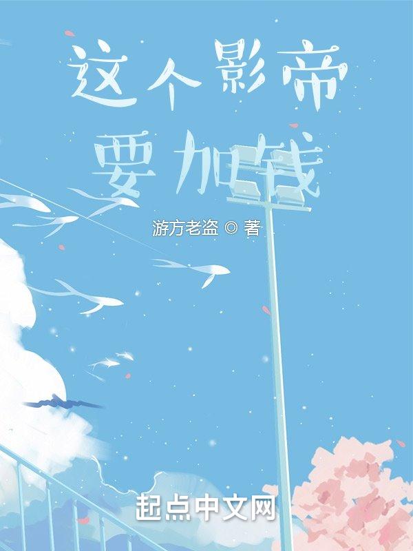 这个影帝要加钱 这个影帝要加钱