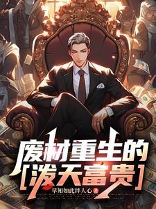 废材重生的【泼天富贵】 废材重生的【泼天富贵】