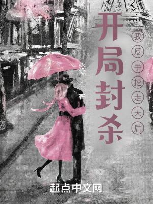 开局封杀,我反手挖走天后 开局封杀,我反手挖走天后