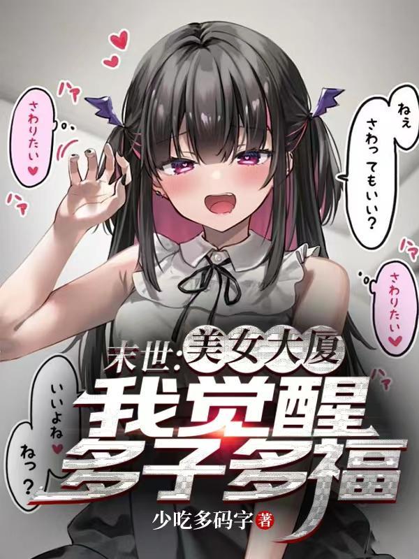 末世:美女大厦,我觉醒多子多福 末世:美女大厦,我觉醒多子多福