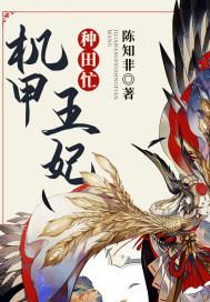 机甲王妃种田忙 机甲王妃种田忙