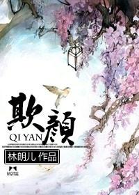 欺颜 欺颜