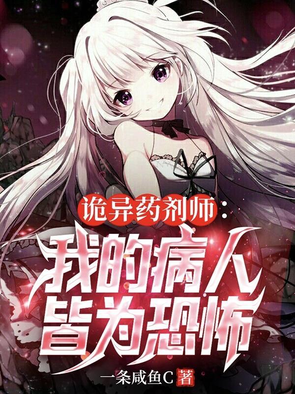 诡异药剂师:我的病人皆为恐怖 诡异药剂师:我的病人皆为恐怖
