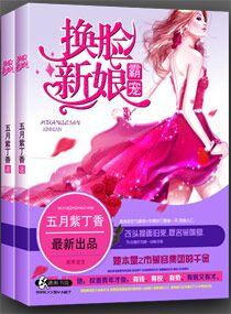 霸宠一换脸新娘 霸宠一换脸新娘