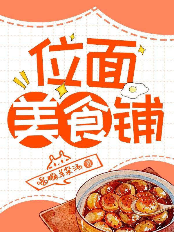 位面美食铺 位面美食铺