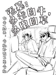 盗墓:多老的牛多嫩的草 盗墓:多老的牛多嫩的草