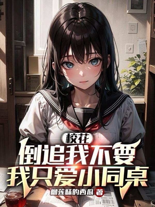 校花倒追我不要,我只爱小同桌 校花倒追我不要,我只爱小同桌