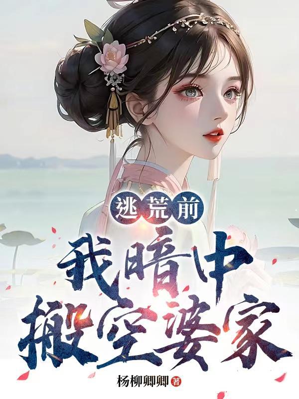 【逃荒前,我暗中搬空婆家】 【逃荒前,我暗中搬空婆家】
