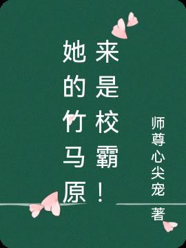 她的竹马原来是校霸! 她的竹马原来是校霸!