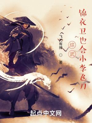 综武:锦衣卫也会小李飞刀 综武:锦衣卫也会小李飞刀