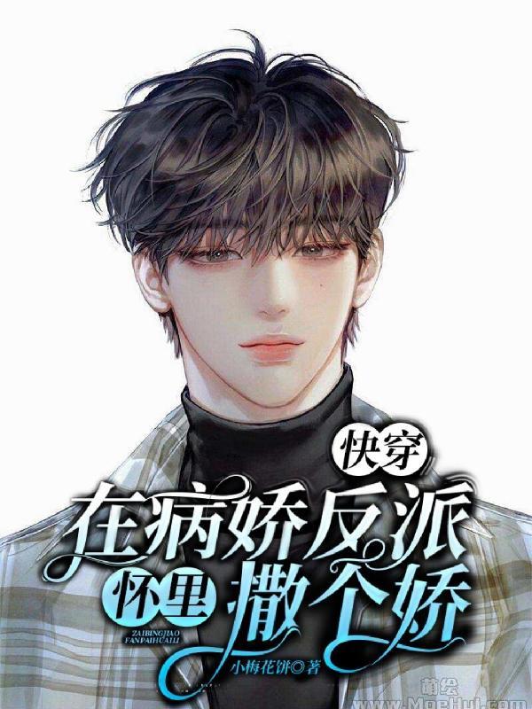 反派人设崩了 反派人设崩了