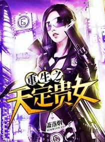 重生之天定贵女 重生之天定贵女