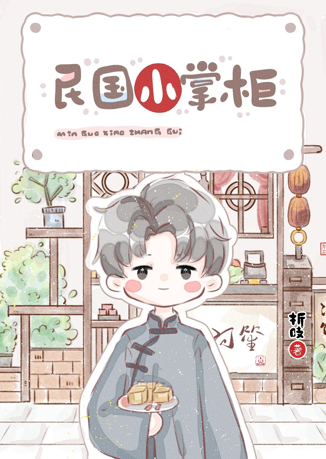 民国小掌柜 民国小掌柜