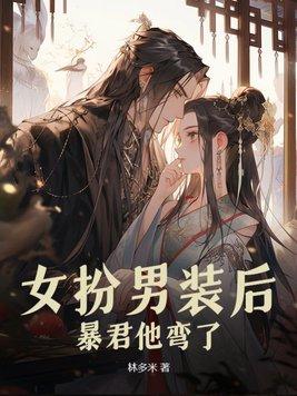 女扮男装后,暴君他弯了 女扮男装后,暴君他弯了