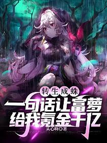 转生成蛛:一句话让富萝给我氪金千亿 转生成蛛:一句话让富萝给我氪金千亿