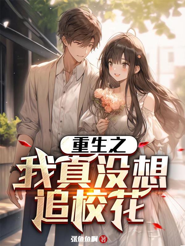 重生之我真没想追校花 重生之我真没想追校花