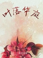 叶落华庭 叶落华庭
