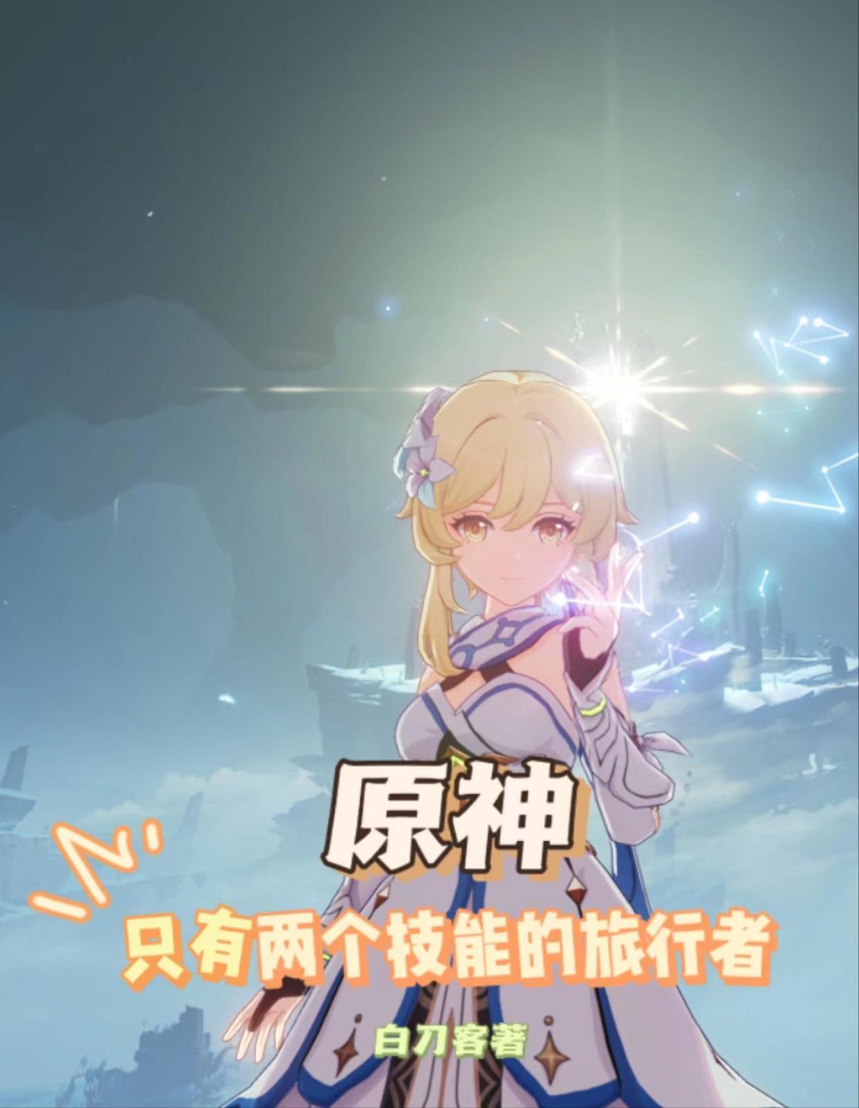 原神:异世的少女与远方之风 原神:异世的少女与远方之风